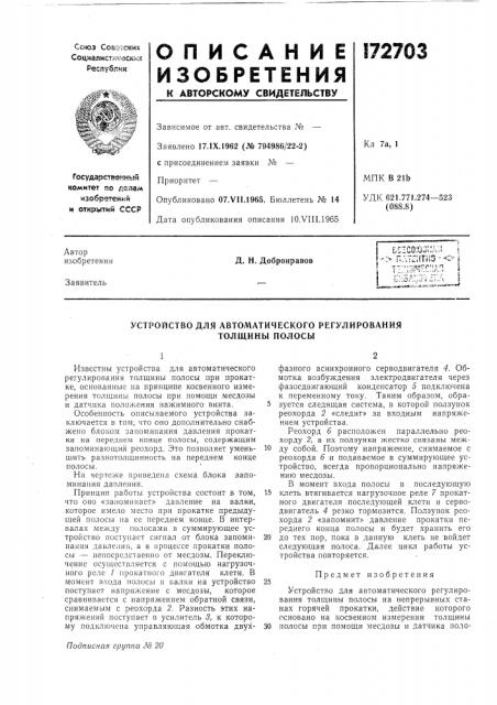 Устройство для автоматического регулированиятолщины полосы (патент 172703)