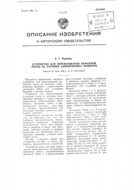 Устройство для перематывания бумажной ленты на катушки самопишущих приборов (патент 104051)