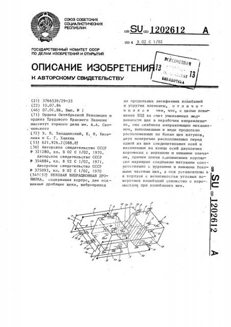 Щековая вибрационная дробилка (патент 1202612)