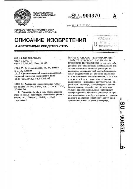 Способ регулирования свойств бурового раствора в процессе циркуляции (патент 904370)