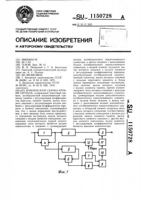 Компенсатор скачка уровня сигнала (патент 1150728)