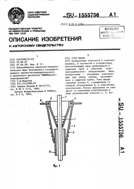 Узел ввода (патент 1555756)