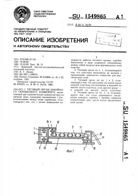 Тяговый орган забойного скребкового конвейера (патент 1549865)