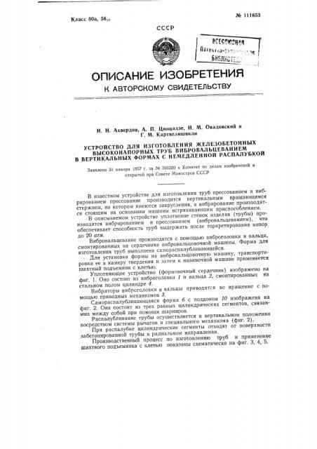 Устройство для изготовления железобетонных высоконапорных труб вибровальцеванием в вертикальных формах с немедленной распалубкой (патент 111653)