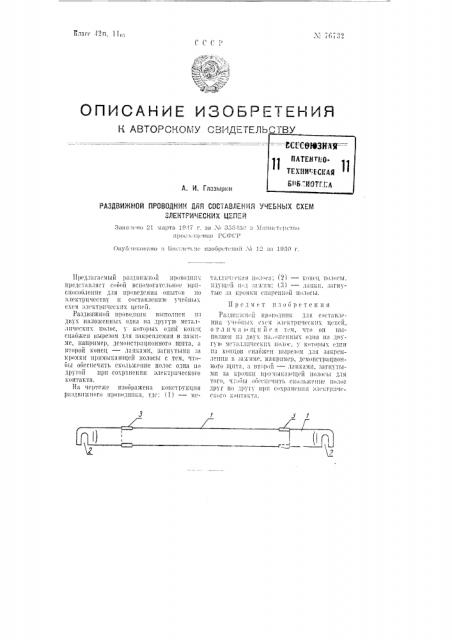 Раздвижной проводник для составления учебных схем электрических цепей (патент 76732)