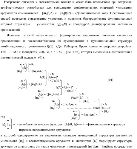 Способ формирования аргументов аналоговых сигналов частичных произведений [ni]&[mj]f(h) cd аргументов множимого ±[mj]f(2n) и аргументов множителя ±[ni]f(2n) - "дополнительный код" в пирамидальном умножителе f ( cd ) для последующего логического дешифрирования f1(cd ) и формирования результирующей суммы ±[s ]f(2n) - "дополнительный код" (варианты русской логики) (патент 2481614)