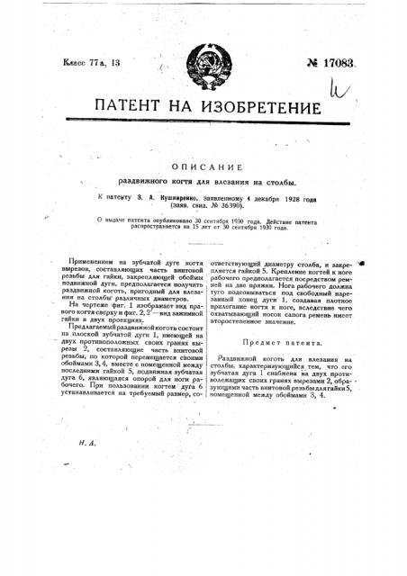 Раздвижной коготь для влезания на столбы (патент 17083)