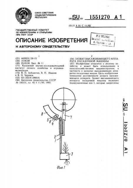 Захват высаживающего аппарата посадочной машины (патент 1551270)