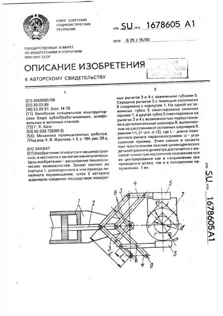 Захват (патент 1678605)