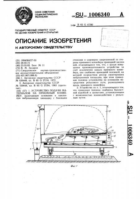 Устройство подачи материалов на приемный конвейер (патент 1006340)