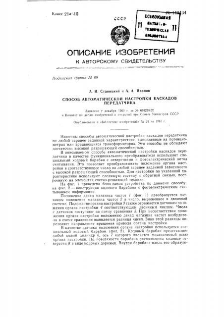 Способ автоматической настройки каскадов передатчика (патент 143434)