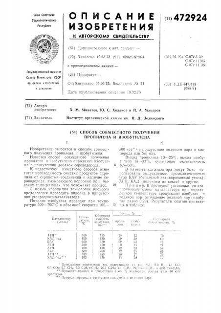 Способ совместного получения пропилена и изобутилена (патент 472924)