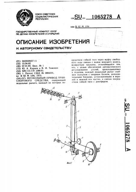 Мускульный привод транспортного средства (патент 1065278)