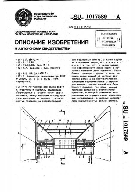 Устройство для сбора нефти с поверхности водоема (патент 1017589)
