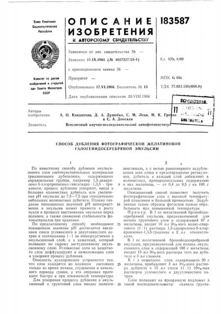 Способ дубления фотографической желатиновой галогенидосеребряной эмульсии (патент 183587)
