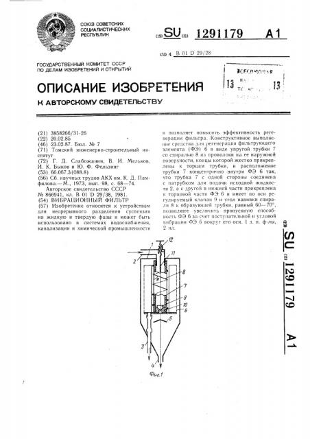 Вибрационный фильтр (патент 1291179)