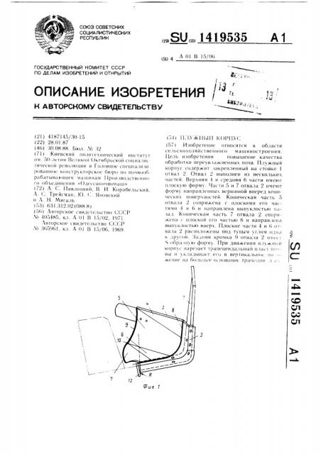 Плужный корпус (патент 1419535)