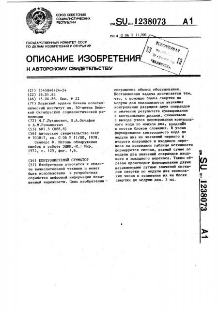 Контролируемый сумматор (патент 1238073)