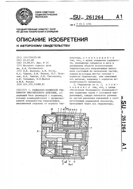 Радиально-поршневой гидромотор многократного действия (патент 261264)