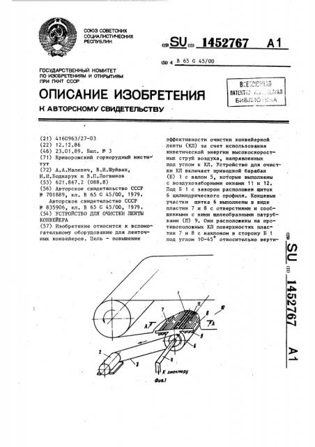 Устройство для очистки ленты конвейера (патент 1452767)