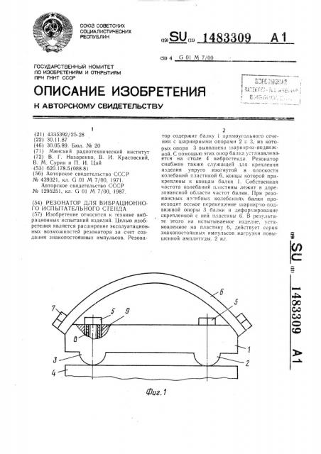Резонатор для вибрационного испытательного стенда (патент 1483309)