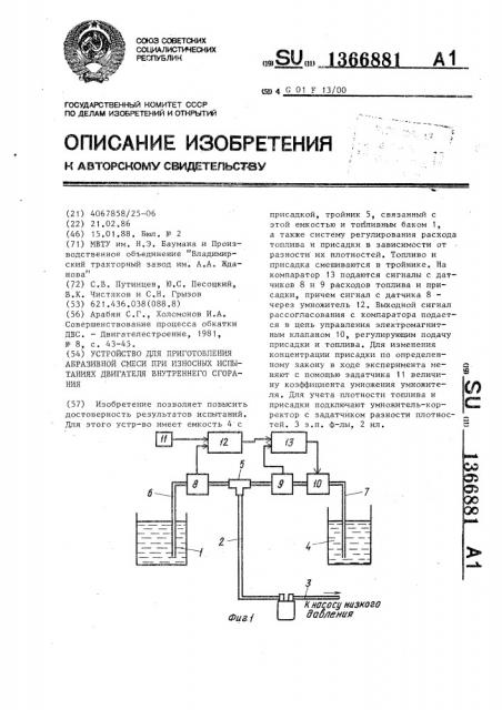 Устройство для приготовления абразивной смеси при износных испытаниях двигателя внутреннего сгорания (патент 1366881)