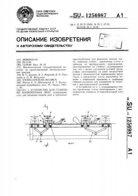 Устройство для стыковки конвейерных лент (патент 1256987)