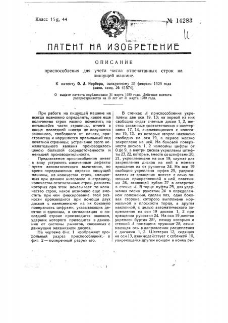 Приспособление для учета отпечатанных строк на пишущей машине (патент 14283)