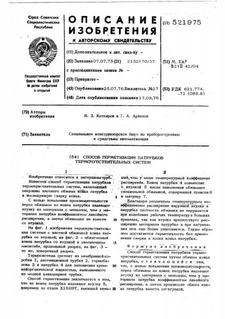 Способ герметизации патрубков термочувствительных систем (патент 521975)