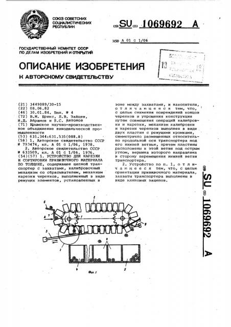 Устройство для нарезки и сортировки прививочного материала по толщине (патент 1069692)