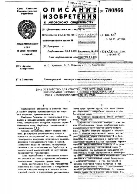 Устройство для очистки отработанных газов борирования изделий в смеси треххлористого бора и водородсодержащего газа (патент 780866)