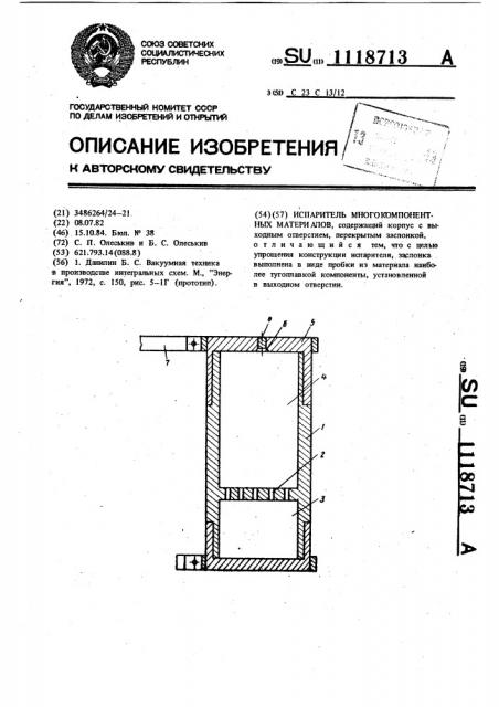 Испаритель многокомпонентных материалов (патент 1118713)