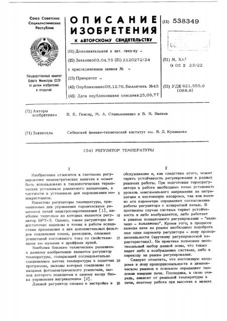 Регулятор температуры (патент 538349)