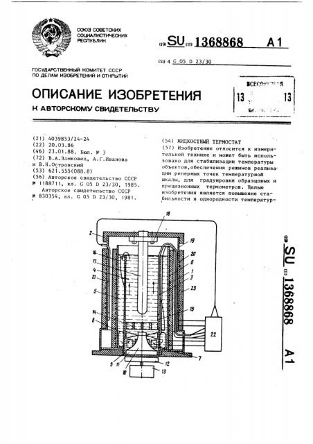 Жидкостный термостат (патент 1368868)