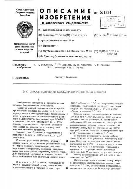 Способ получения дезоксирибонуклеиновой кислоты (патент 511324)