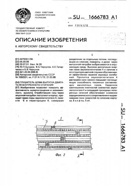 Глушитель шума выпуска двигателя внутреннего сгорания (патент 1666783)