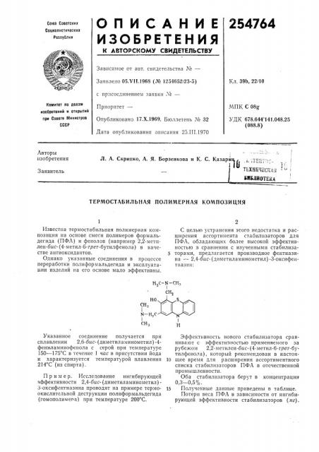 Термостабильная полимерная композиция (патент 254764)