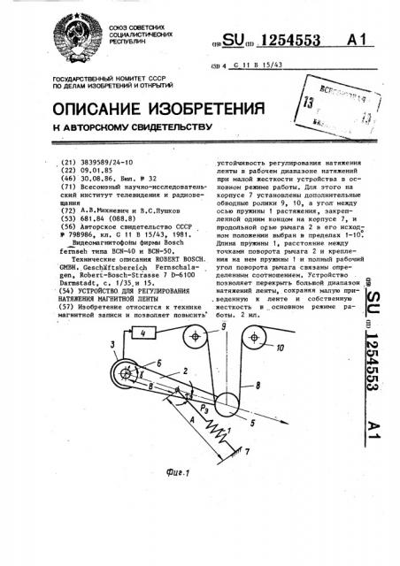 Устройство для регулирования натяжения магнитной ленты (патент 1254553)