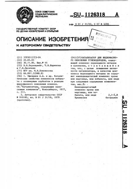 Катализатор для жидкофазного окисления углеводородов (патент 1126318)