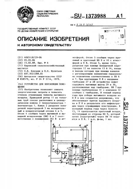 Устройство для вентиляции помещения (патент 1373988)