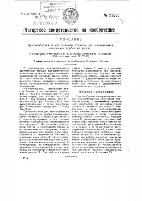 Приспособление к сверлильных станкам для изготовления из дерева конических пробок (патент 25255)