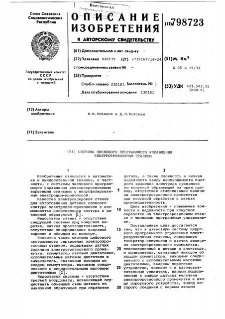Система числового программногоуправления электроэрозионным ctahkom (патент 798723)