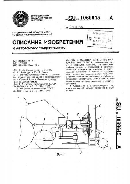 Машина для открывки кустов винограда (патент 1069645)