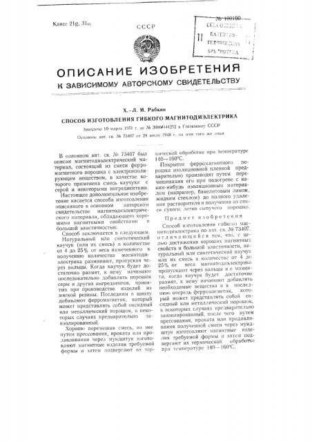 Способ изготовления гибкого магнитодиэлектрика (патент 100190)