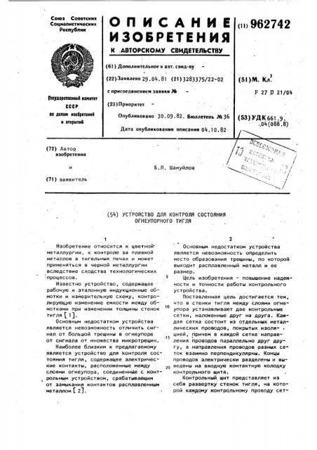 Устройство для контроля состояния огнеупорного тигля (патент 962742)