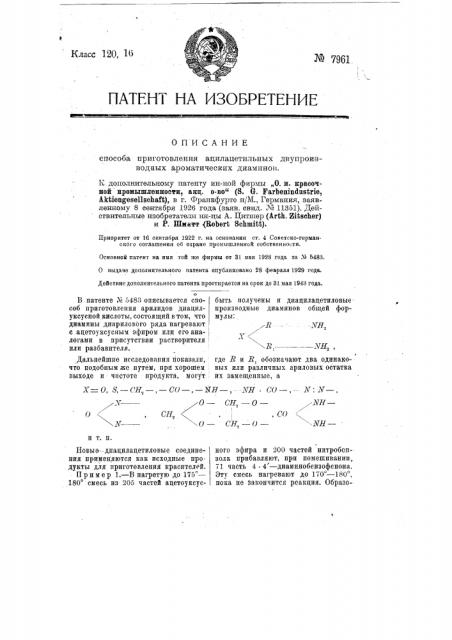 Способ приготовления ацилацетильных двупроизводных ароматических диаминов (патент 7961)
