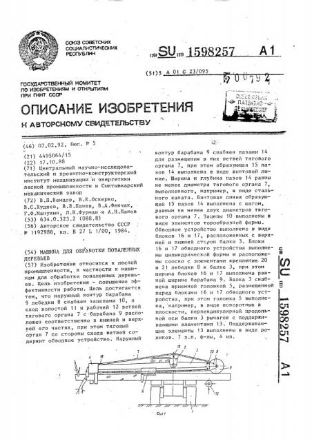 Машина для обработки поваленных деревьев (патент 1598257)