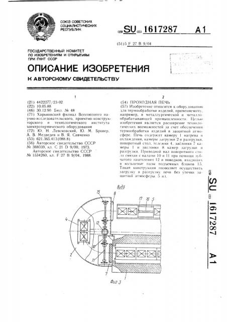 Проходная печь (патент 1617287)