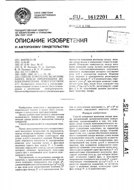 Способ измерения величины зазора между прозрачными диэлектрическими поверхностями (патент 1612201)