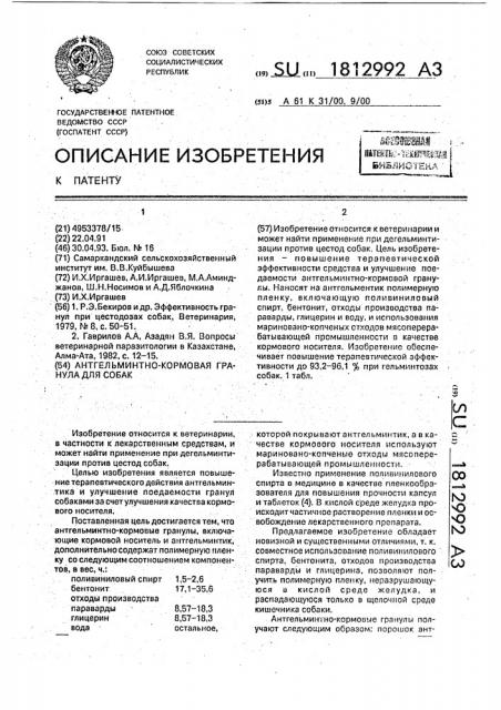 Антгельминтно-кормовая гранула для собак (патент 1812992)
